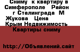 Сниму 1к квартиру в Симферополе › Район ­ г.Сталинграда, М.Жукова › Цена ­ 16 000 - Крым Недвижимость » Квартиры сниму   
